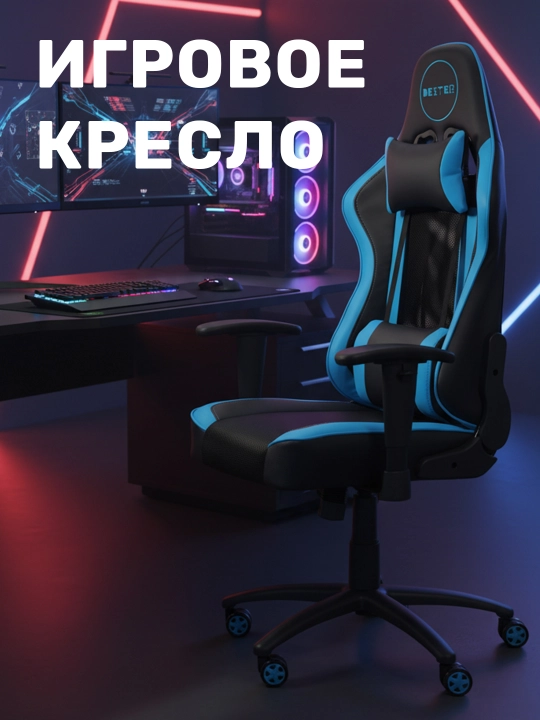 Игровое кресло для дома, офиса и других помещений - 