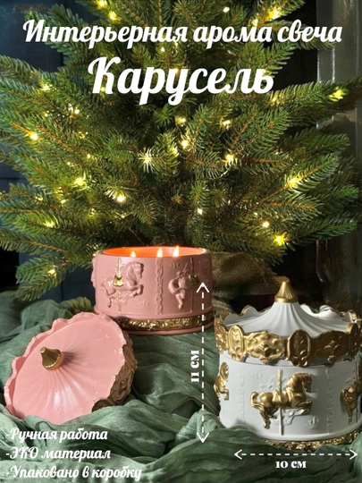 Интерьерная арома свеча Карусель XL