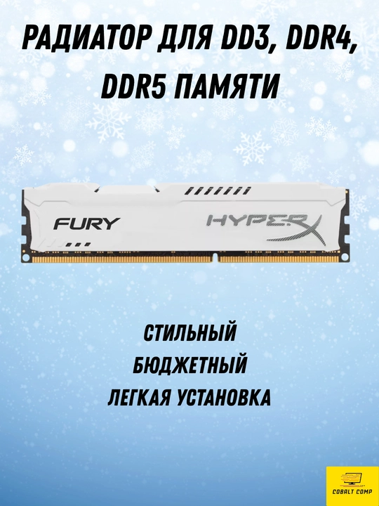 Радиатор охлаждения, для оперативной памяти HyperX, Savage, Kingston, Vidal, Cobalt Comp