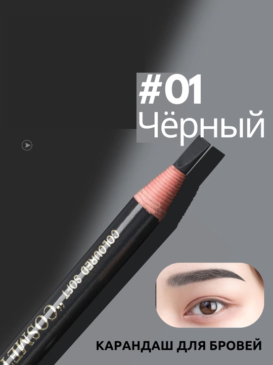 Карандаш для бровей, самозатачивающийся, карандаш нитевой для бровей 01, 02, 06