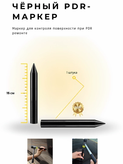 Чёрный маркер для PDR ремонта — OTG2025-OGTQORAPDRMARKER