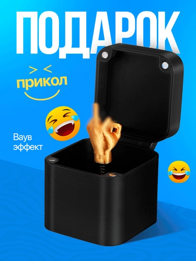 Подарочная коробка сюрприз с жестом