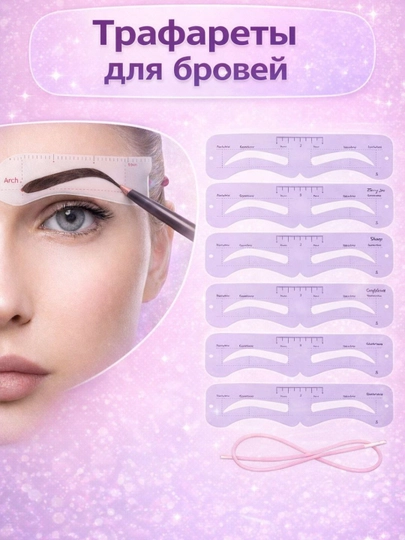 Штамп для бровей для окрашивания