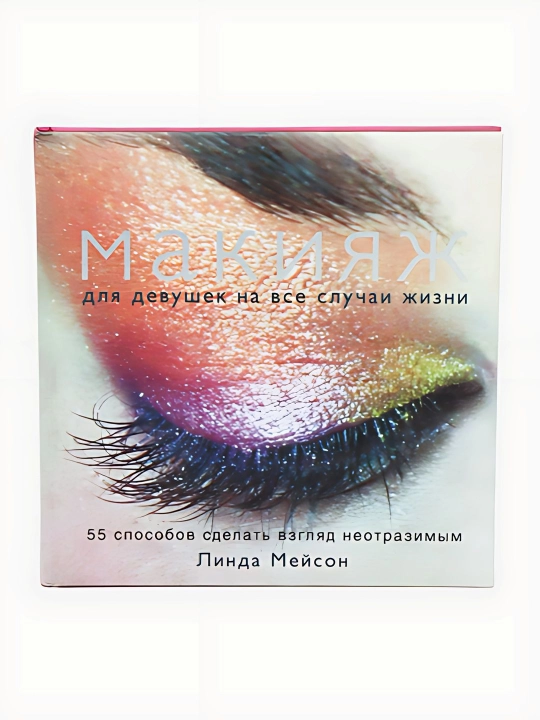 Линда Мейсон-Макияж - 