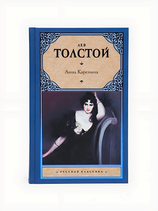 Анна Карнина-Лев Толстой  - 