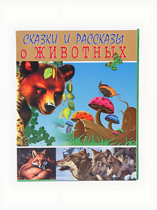 Сказки и рассказы о животных - 