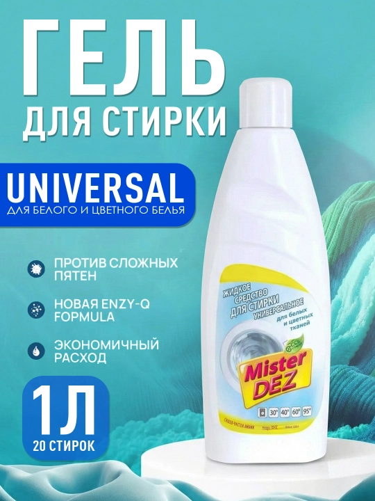 Гель для стирки белых и цветных тканей, универсальный, Mister Dez Eco-Cleaning, 1 л - 