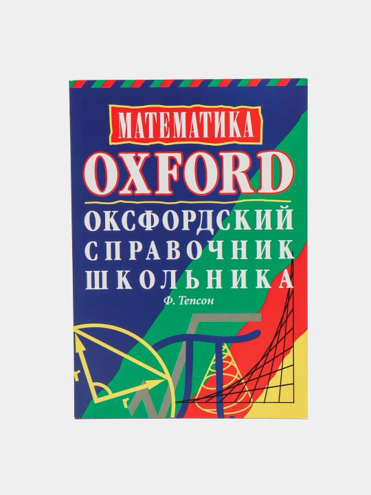 Ф.Тепсон-Математика Oxford оксфордский справочник школьника - 