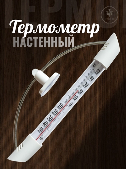 Настенный термометр