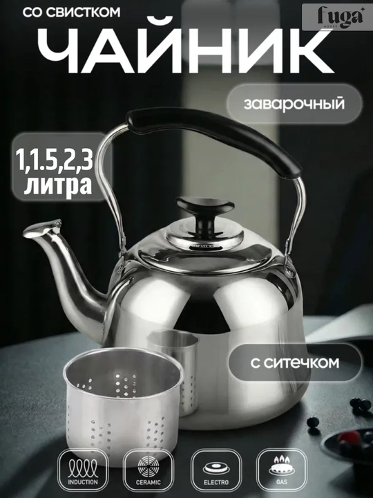 Универсальный чайник из нержавеющей стали со свистком 1 / 1.5 / 2 / 3 литра - 