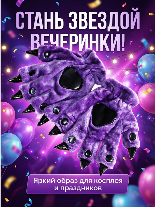 Перчатки с коготками зимние теплые пушистые, лапки с когтями, косплея и Хеллоуин, 5 цветов