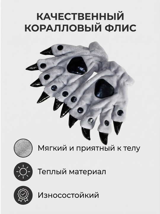 Перчатки с коготками зимние теплые пушистые, лапки с когтями, косплея и Хеллоуин, 5 цветов