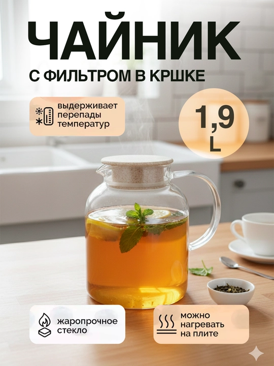 Aroma Glass — стеклянный заварочный чайник, 1.9 л - 