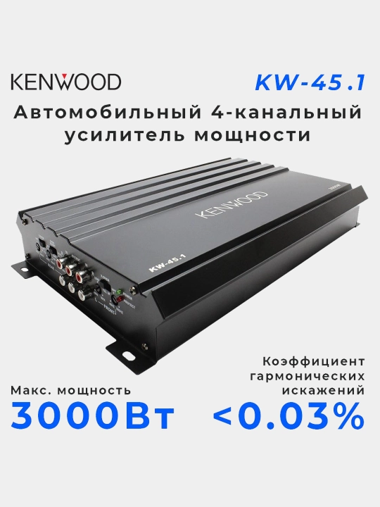 Kenwood KW-45.1 avtomobil kuchaytirgichi, 3000 Vt, 4 kanalli, A/B sinfi, 40A - 