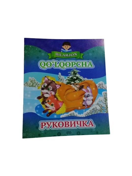 Сказки для детей, на узбекском и русском языках - 