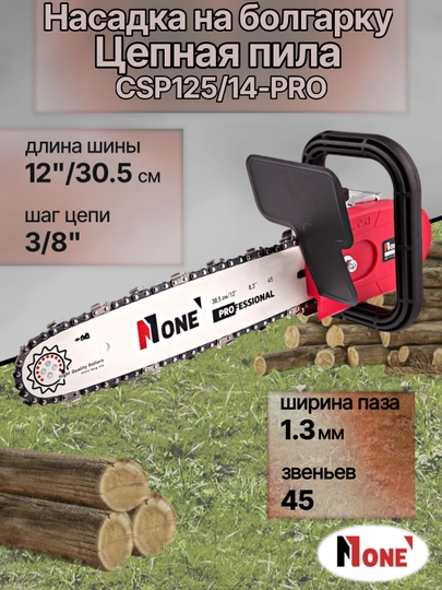 Balgarka uchun nozul, nasadka, zanjirli arra NUMBER ONE CSP125/14-PRO - 