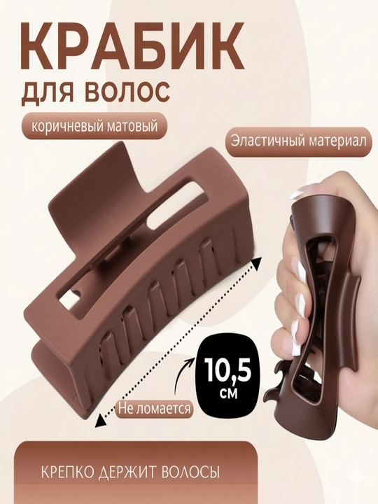 Заколка-краб для волос, матовая, повседневная - 