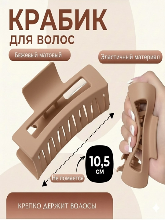 Заколка-краб для волос, матовая, повседневная - 