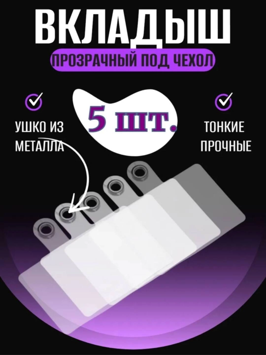 Вкладыш под чехол для телефона, прозрачный, 10 шт - 