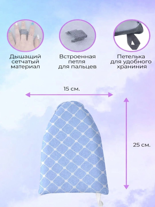 Термостойкая варежка, для глажки, универсальная, дышащая сетка