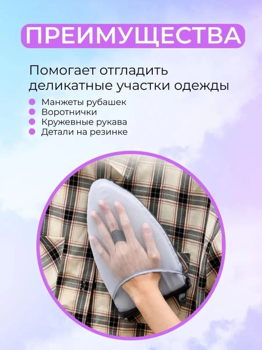 Термостойкая варежка, для глажки, универсальная, дышащая сетка