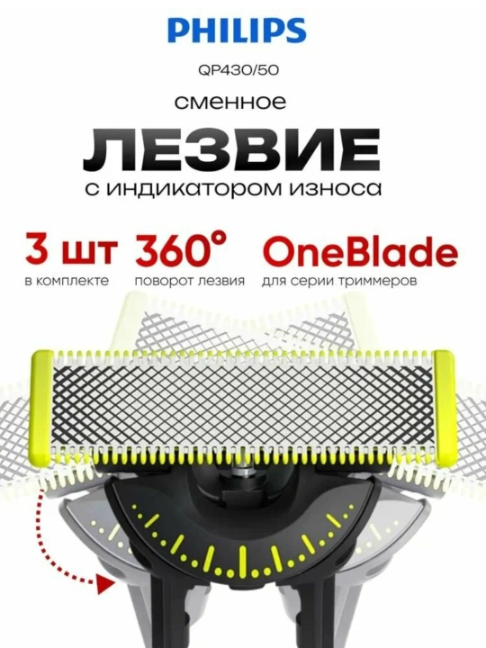 Сменные лезвия Philips, OneBlade 360° QP430/50, 3 шт - 