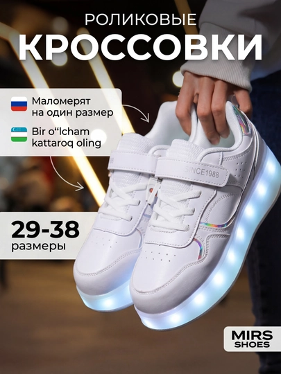 Роликовые кроссовки для девочек и мальчиков прочные и стильные маломерят на 1 размер — MIRS-ROLIKI-БЕЛЫЙ-36