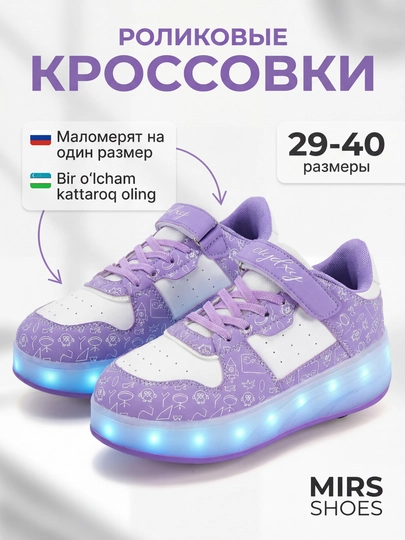 Роликовые кроссовки для девочек и мальчиков прочные и стильные маломерят на 1 размер — MIRS-ROLIKI-ЛАВАНД-35
