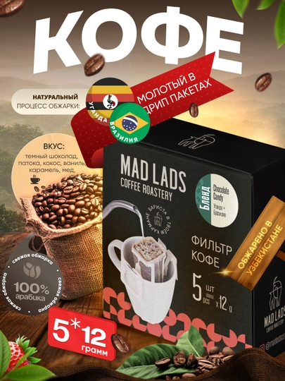 Кофе, Фильтр-кофе в дрип-пакетах Mad Lads Uganda Brazil Blend 5×12 г, 100% арабика — MADLAB-DRIPBLEND