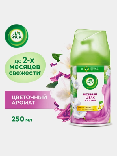 Сменный баллон для автоматического освежителя AirWick, нежный шелк и лилия, 250 мл — CILIT-P027816