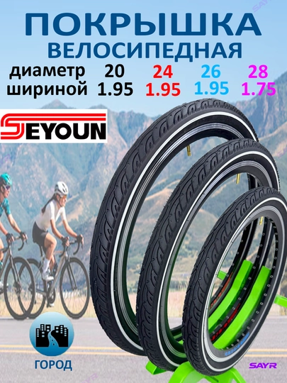 Покрышка Seyoun на велосипед 20x1.95 24x1.95 26x1.95 28x1.75 дюймов - 