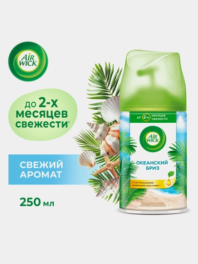 Сменный баллон для автоматического освежителя AirWick Океанский бриз, 250 мл — CILIT-P027811
