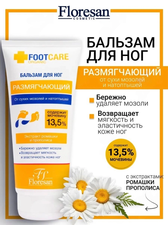 Размягчающий бальзам для ног FootCare, от сухих мозолей и натоптышей, 150 мл, Ф-455 - 