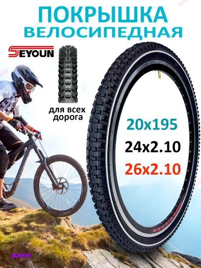 Покрышка Seyoun для горных велосипедов, 20x1.95 24x2.10 26x2.10 дюймов