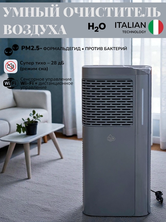 Очиститель воздуха H2O с умным сенсорным управлением, удаляет 99% PM2.5 и формальдегида - 