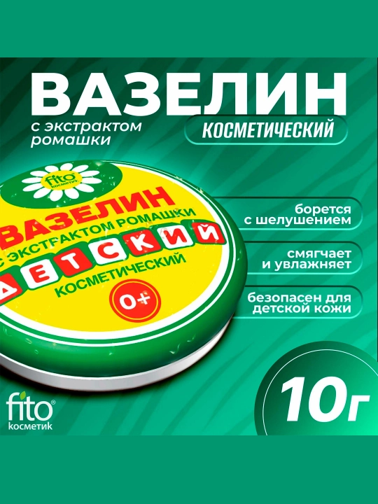 Детский косметический вазелин Fito косметик, с экстрактом ромашки, 10 г