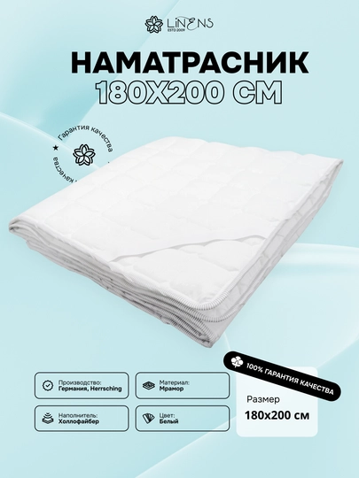 Наматрасник Linens, 180×200 см, стёганый, холлофайбер, фиксация резинками по углам