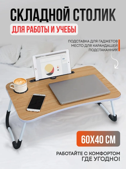 Складной мини стол, парта для ноутбука и планшета, удобная тумба для занятий, 60×40×28 см — TEXNONU-PARTA-БЕЖЕВ