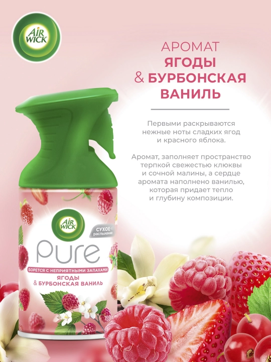 AIRWICK PURE Осв.возд.с курком 250мл Ягоды & Бурбонская ваниль