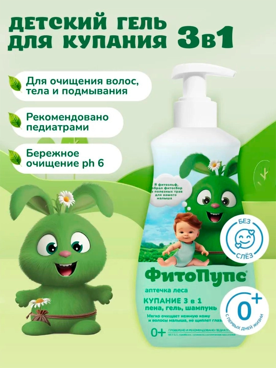 Детский гель "ФитоПупс" купание 3 в 1 аптечка леса, 290 мл
