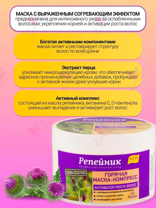 Горячая маска-компресс активатор роста волос Floresan репейник, 450 мл - 