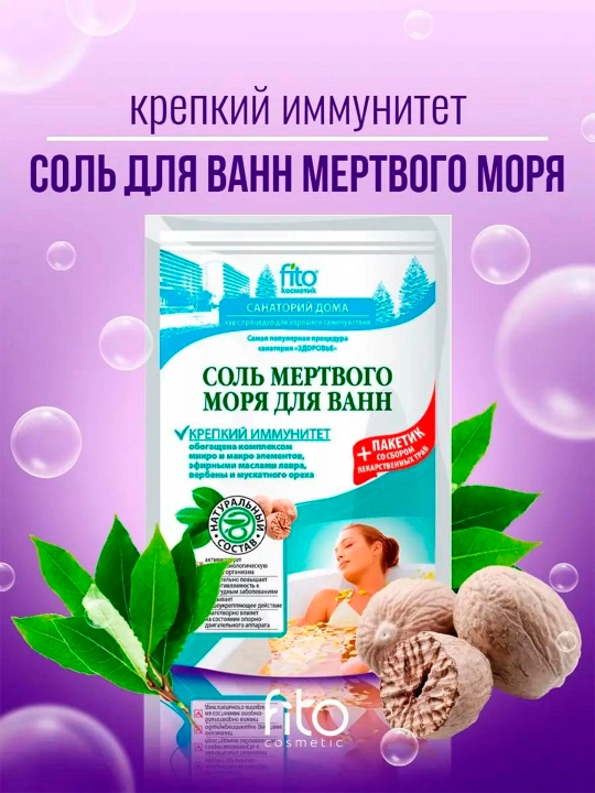 Соль для ванн Fito мертвого моря Крепкий иммунитет, 530 г