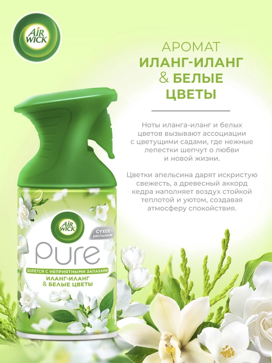 AIRWICK PURE Осв.возд.с курком 250мл Иланг - иланг & Белые цветы