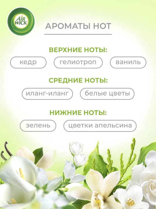 AIRWICK PURE Осв.возд.с курком 250мл Иланг - иланг & Белые цветы