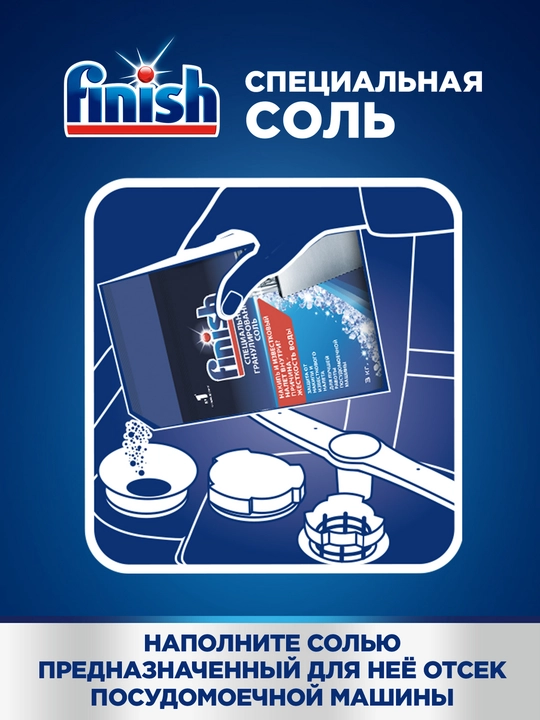 Соль специальная для посудомоечных машин FINISH, 3 кг