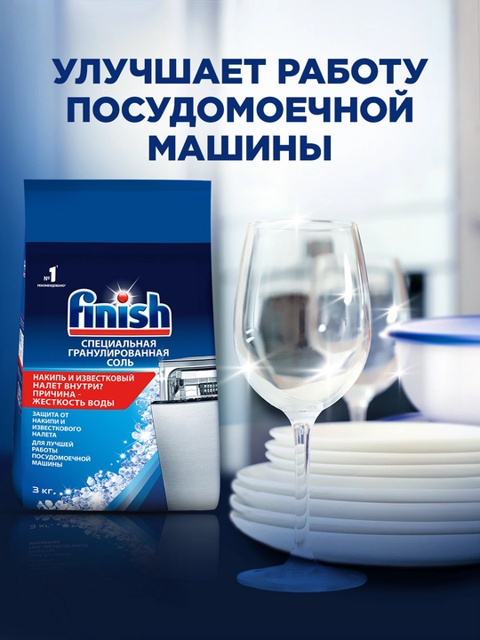 Соль специальная для посудомоечных машин FINISH, 3 кг