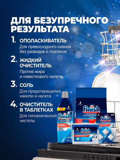 Соль специальная для посудомоечных машин FINISH, 3 кг