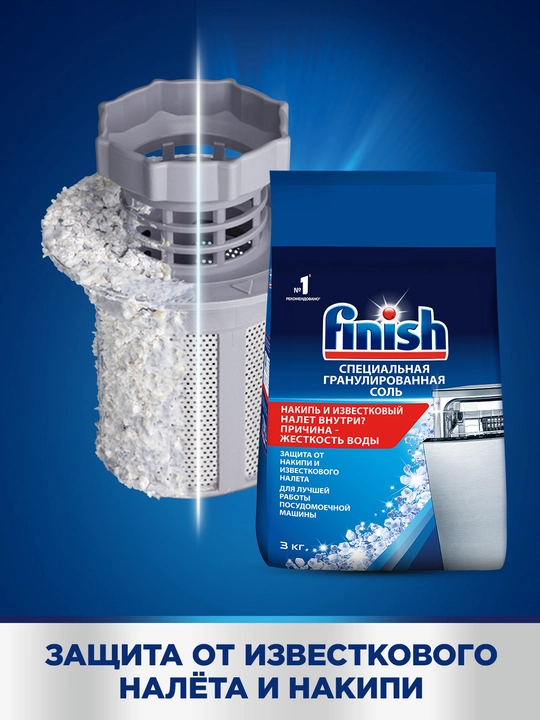 Соль специальная для посудомоечных машин FINISH, 3 кг