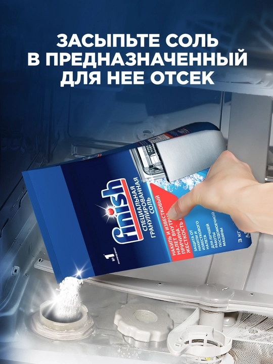 Соль специальная для посудомоечных машин FINISH, 3 кг