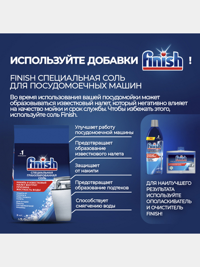 Соль специальная для посудомоечных машин FINISH, 3 кг